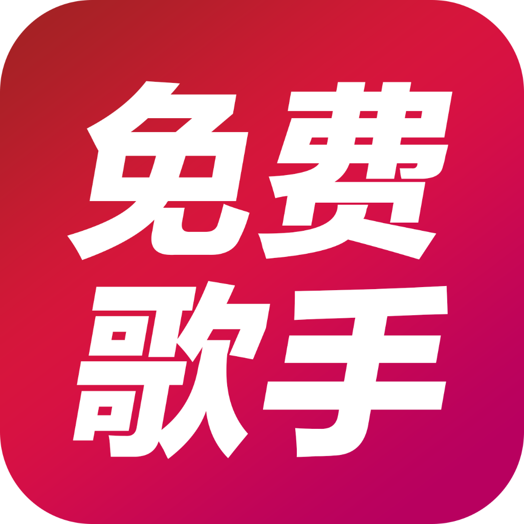 全民免费歌手 V1.0.1