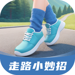 走路小妙招 V2.0.1