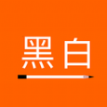 黑白便签 V2.4.2