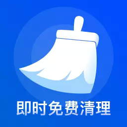 即时免费清理 V1.0.1