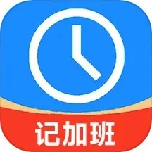 记工时记加班 V2.99