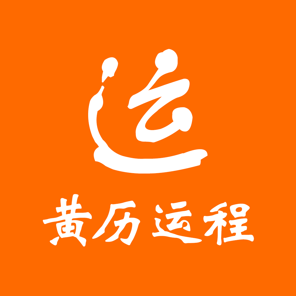 黄历运程 VV1.02