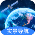 快看实景卫星导航 V1.0.0