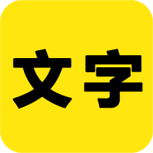 文字之家写作 V2.1.1