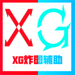 XG炸图辅助 V1.0