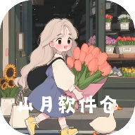 山月软件仓 V1.0