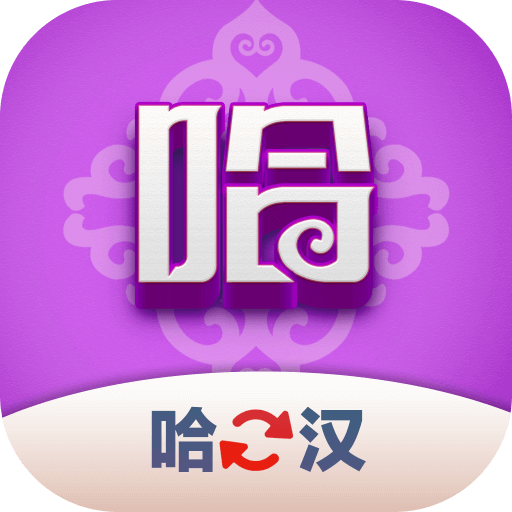 哈汉翻译君 V1.0.0