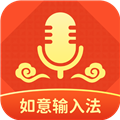 如意输入法语音输入法免费版 V1.2.0