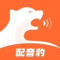 配音豹手机版 V1.1.0