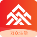 万众生活系统 V1.1.5