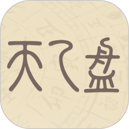 天乙盘官方正版 V1.0.2