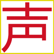 声速输入法 V1.200