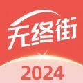 无终街 V2.6.9