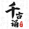 千古诵诗词app V6.1.0