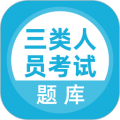三类人员考试题库 V5.0.5