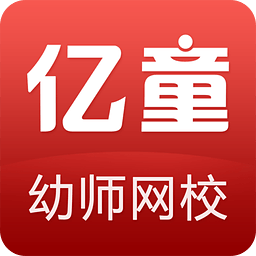 亿童幼师网校 V6.1.3