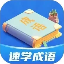 速学成语 V1.0.1