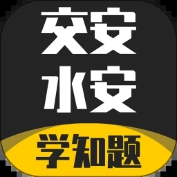 交安水安考试学知题 V1.3