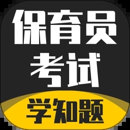 保育员考证学知题 V1.3