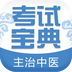 主治中医考试宝典 V59.0.0