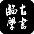 临古学书 V3.0.5