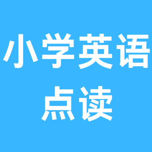 小学英语点读app V3.1085.30.2