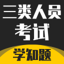 三类人员考试学知题 V1.3