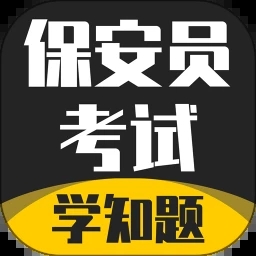 保安员考证学知题 V1.2