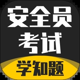 安全员考试学知题 V1.1
