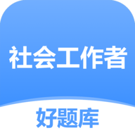 社工好题库 V1.4.5
