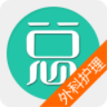 外科护理总题库 V6.0.6