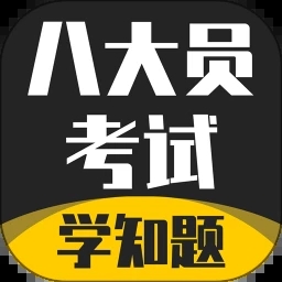 八大员考试学知题 V1.7