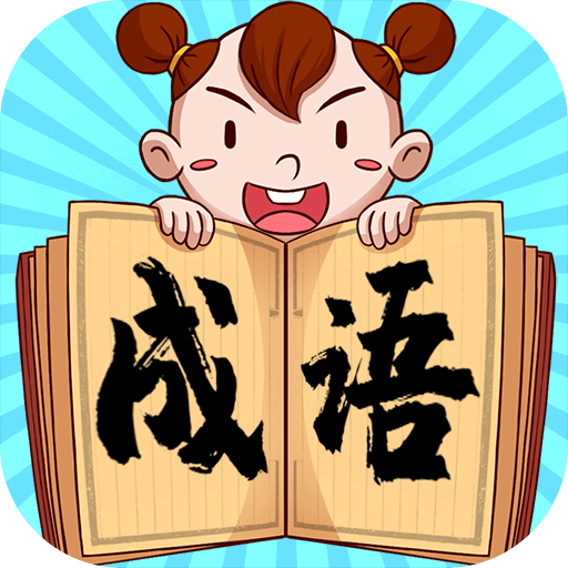 饭饭成语 V1.0.0