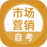 市场营销自考 V5.0.0