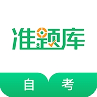 自考准题库app V5.21