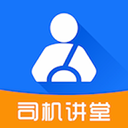司机讲堂 V1.9.4