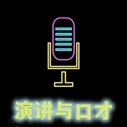 演讲与口才 VV1.0