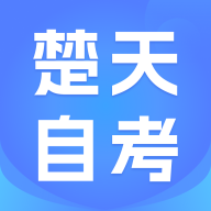 楚天自考 V2.0.6