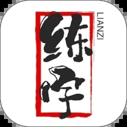 爱练字 V3.0