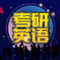 考研英语宝典 V1.0.0