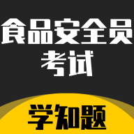 食品安全员考试学知题 V1.1