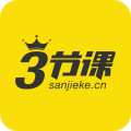 三节课 V3.3.0