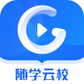 随学云校 V1.8.6