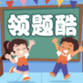 领题酷 V1.0.2