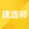 建造师考题库 V2.3.19