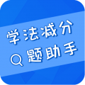 学法减分搜题助手 V3.0.0